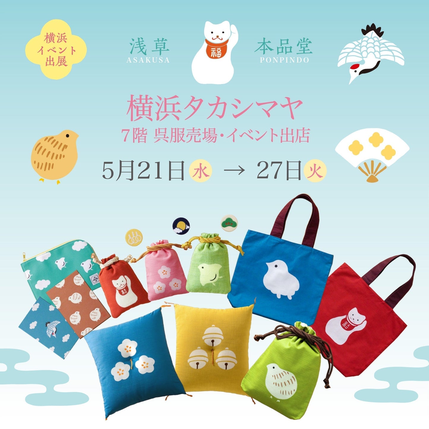 【横浜タカシマヤ】イベント出店のお知らせ