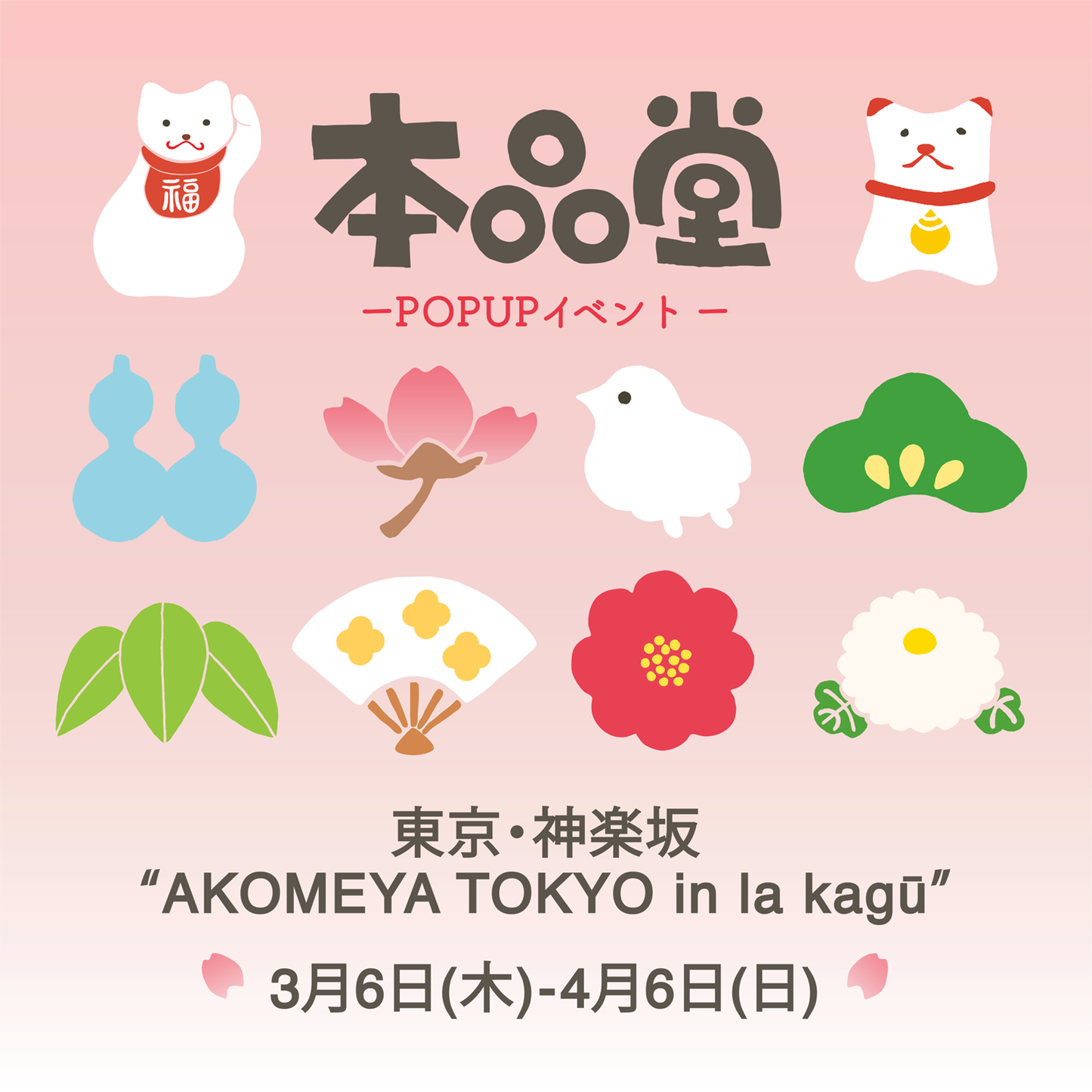 イベント出店 東京・神楽坂【AKOMEYA TOKYO in la kagū】