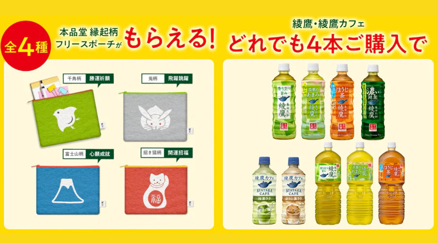 本品堂では、このたび日本コカ・コーラさんの緑茶飲料「綾鷹」のキャンペーン景品「縁起柄フリースポーチ」のデザイン監修