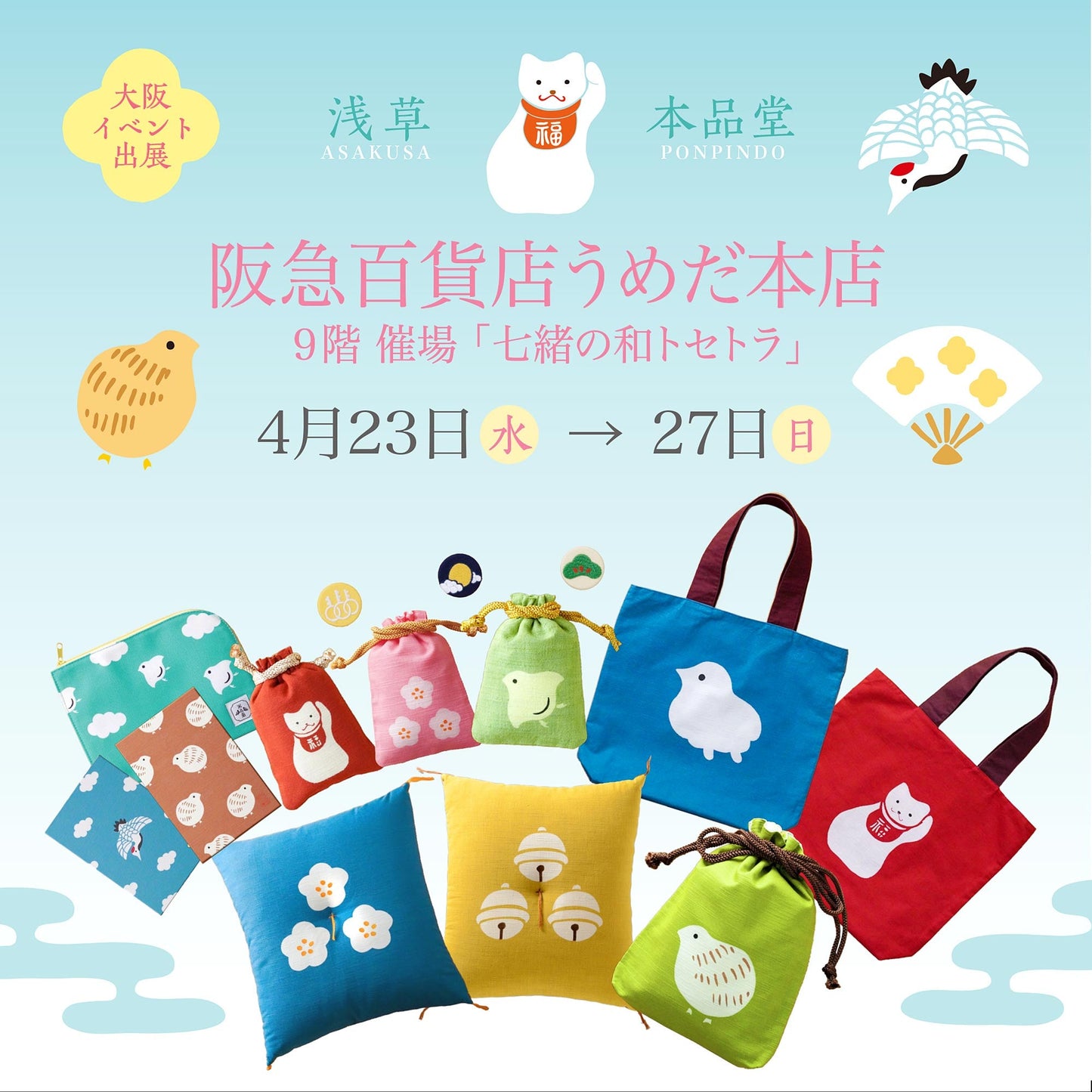 阪急百貨店うめだ本店・イベント出店のお知らせ