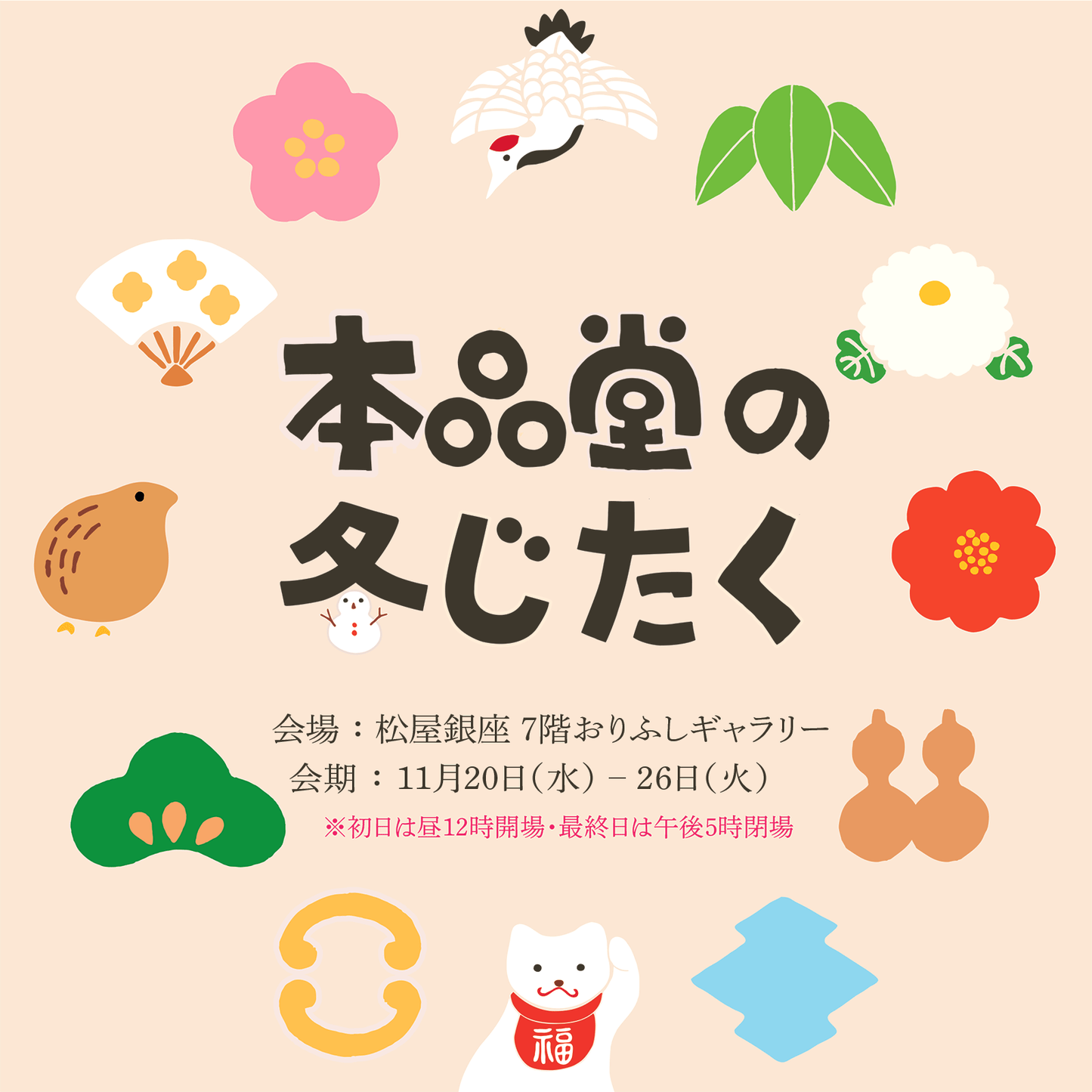 松屋銀座・イベント出店のお知らせ
