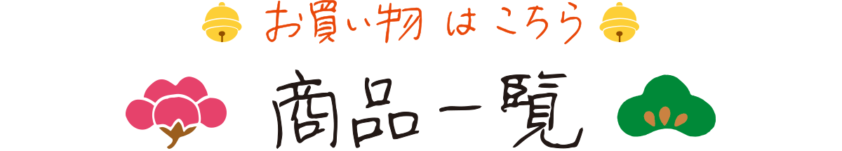 お買い物はこちら「商品一覧」