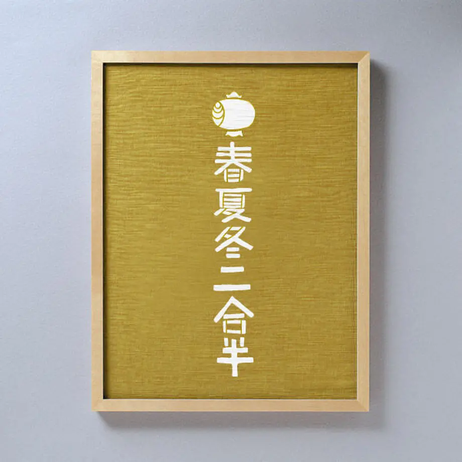 型染め額装「商い繁盛」|【本品堂】公式オンラインストア – 本品堂