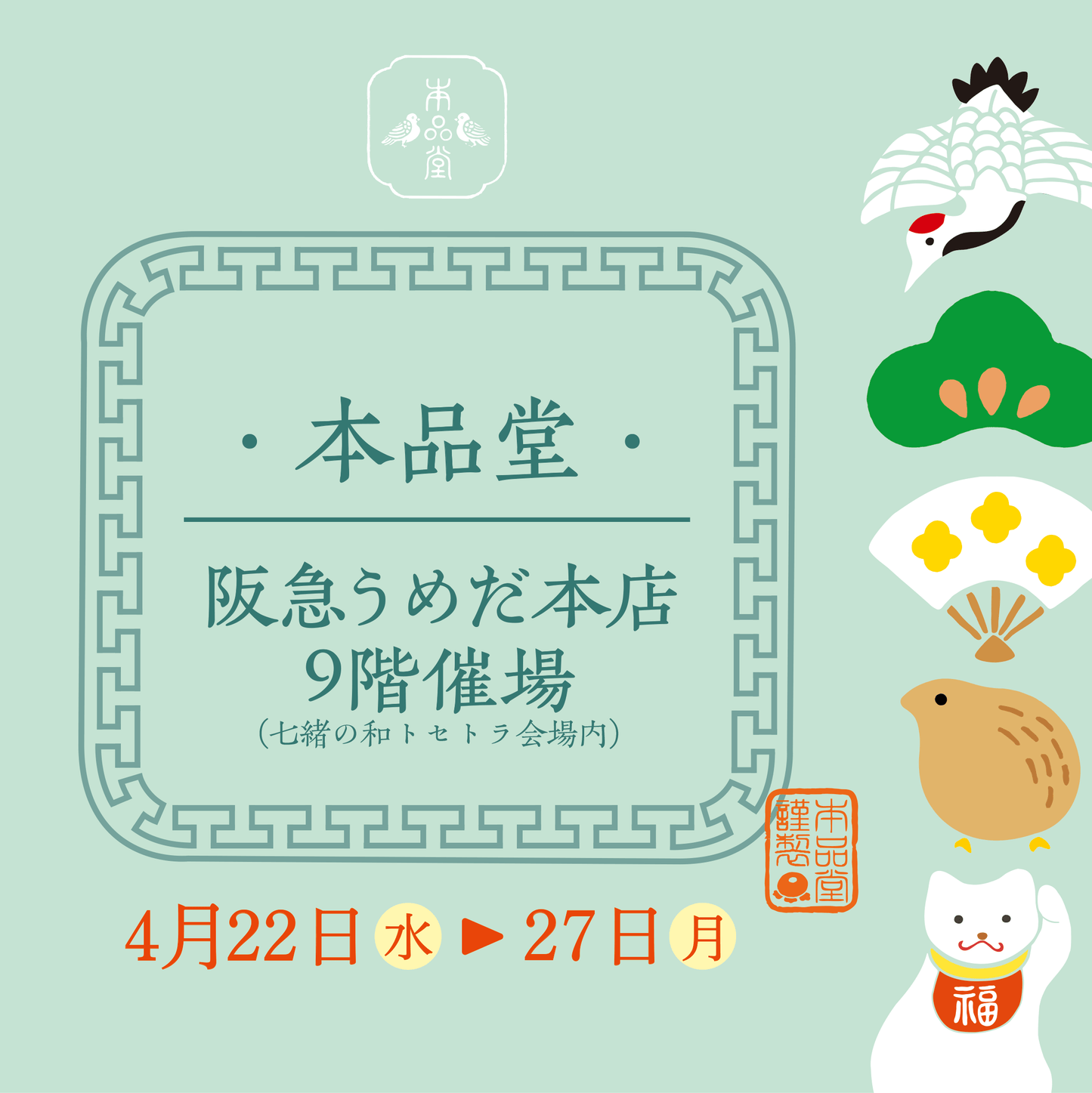 阪急百貨店うめだ本店・イベント出店のお知らせ