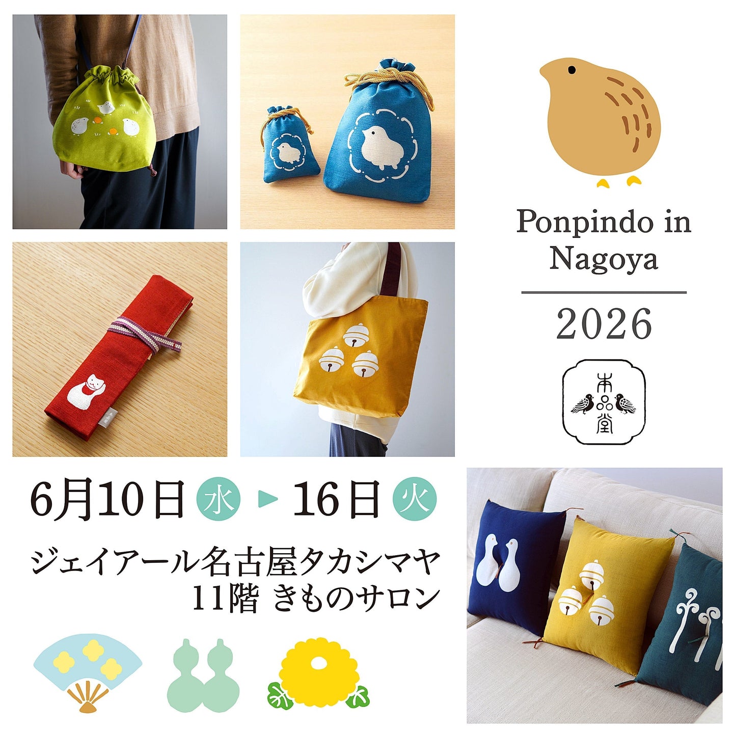 ジェイアール名古屋タカシマヤ・イベント出展情報