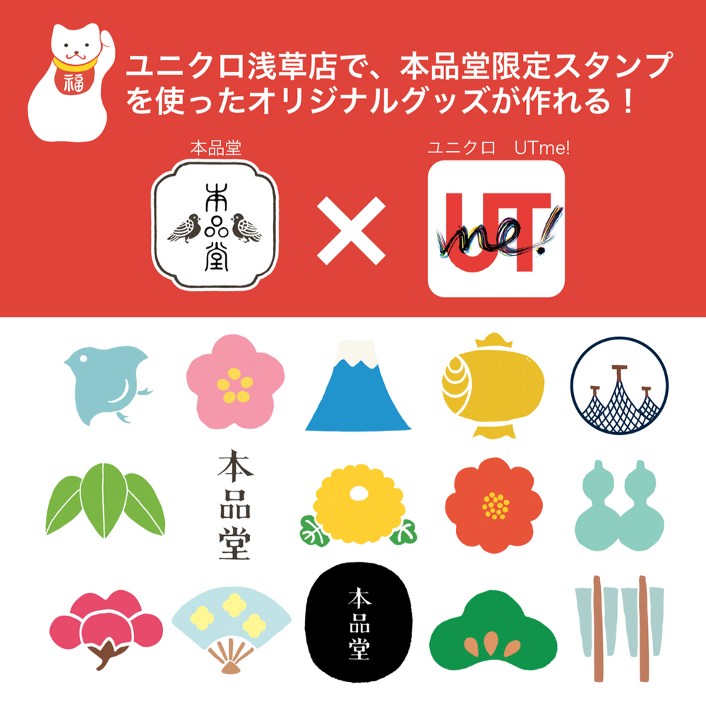 ユニクロ浅草店 UTme! に本品堂のデザインが登場！