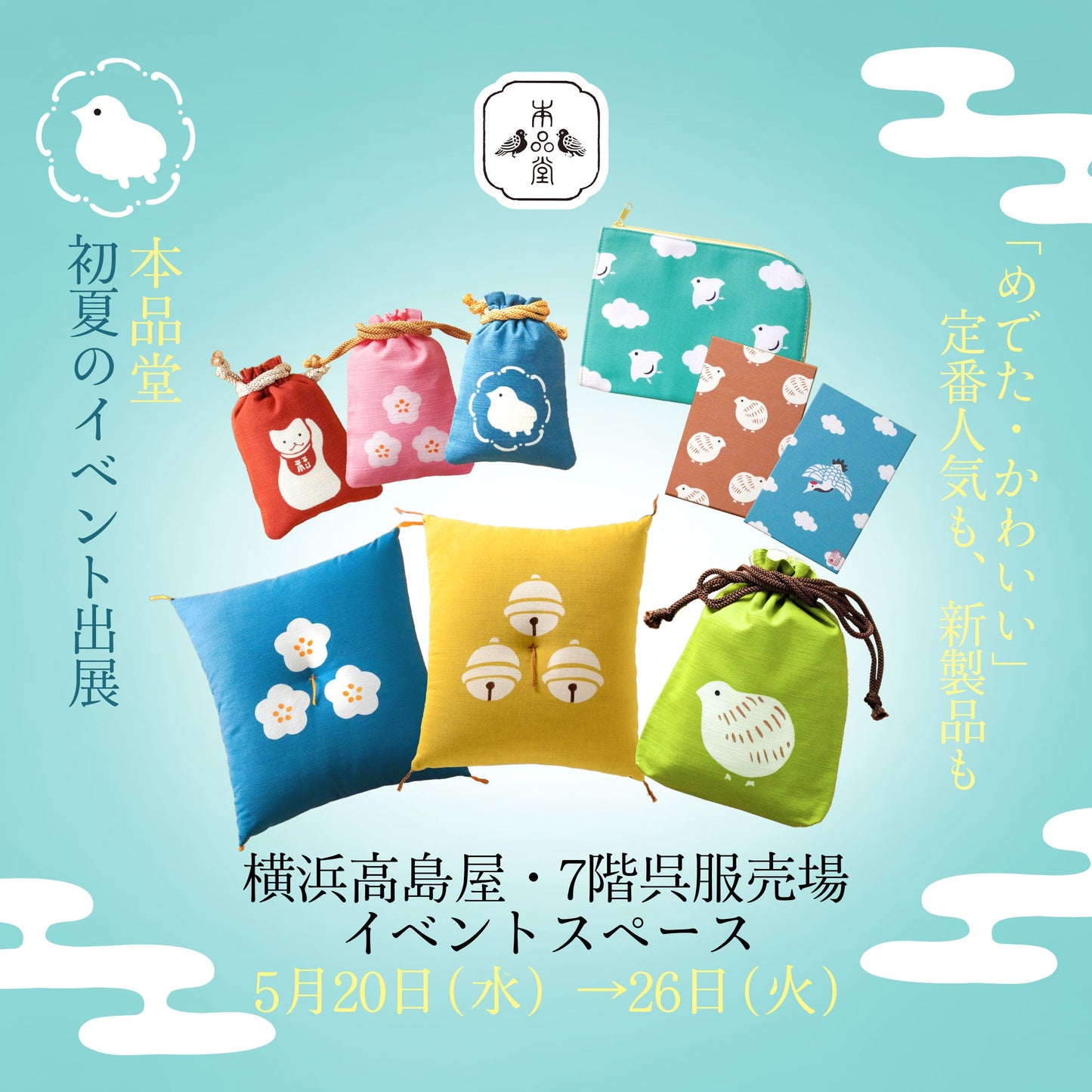 横浜高島屋・イベント出展情報