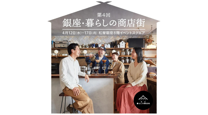 【イベント出展情報】第４回　銀座・暮らしの商店街