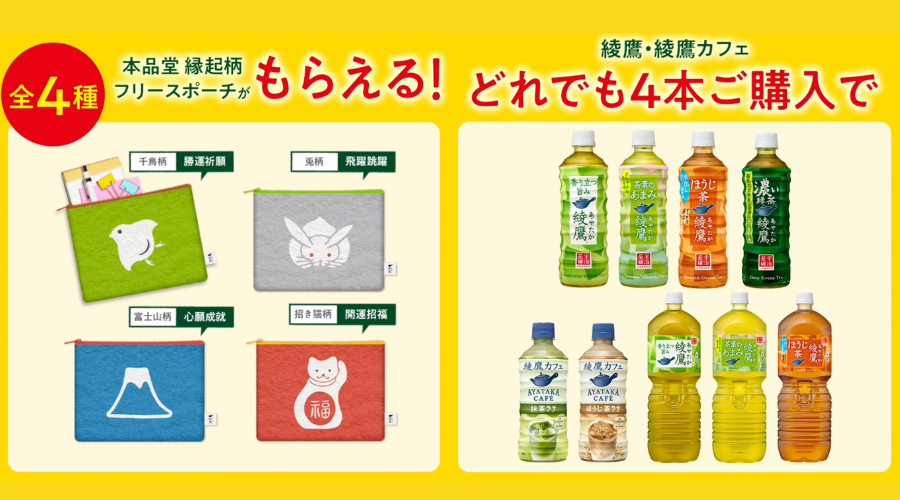 綾鷹　景品　キャンペーン　本品堂　ぽんぴん堂