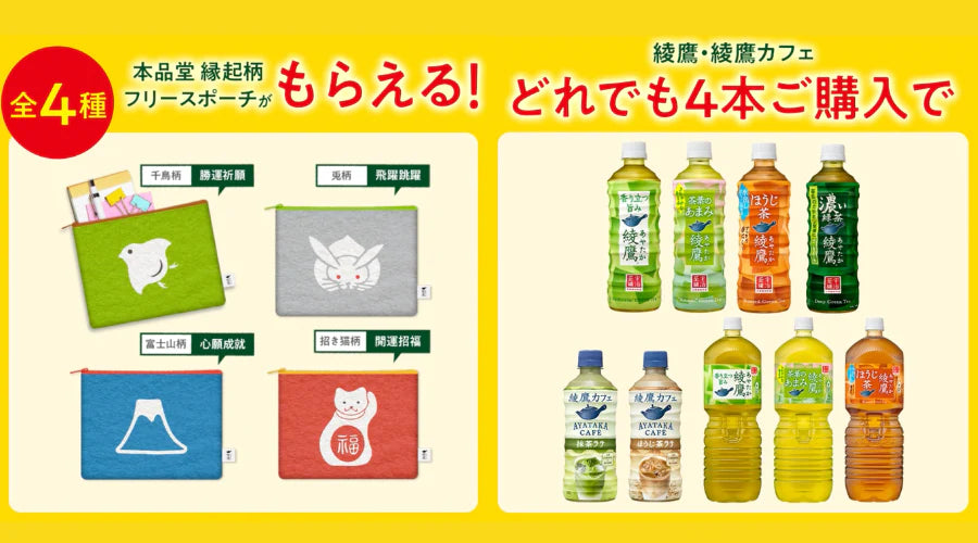 本品堂では、このたび日本コカ・コーラさんの緑茶飲料「綾鷹」のキャンペーン景品「縁起柄フリースポーチ」のデザイン監修