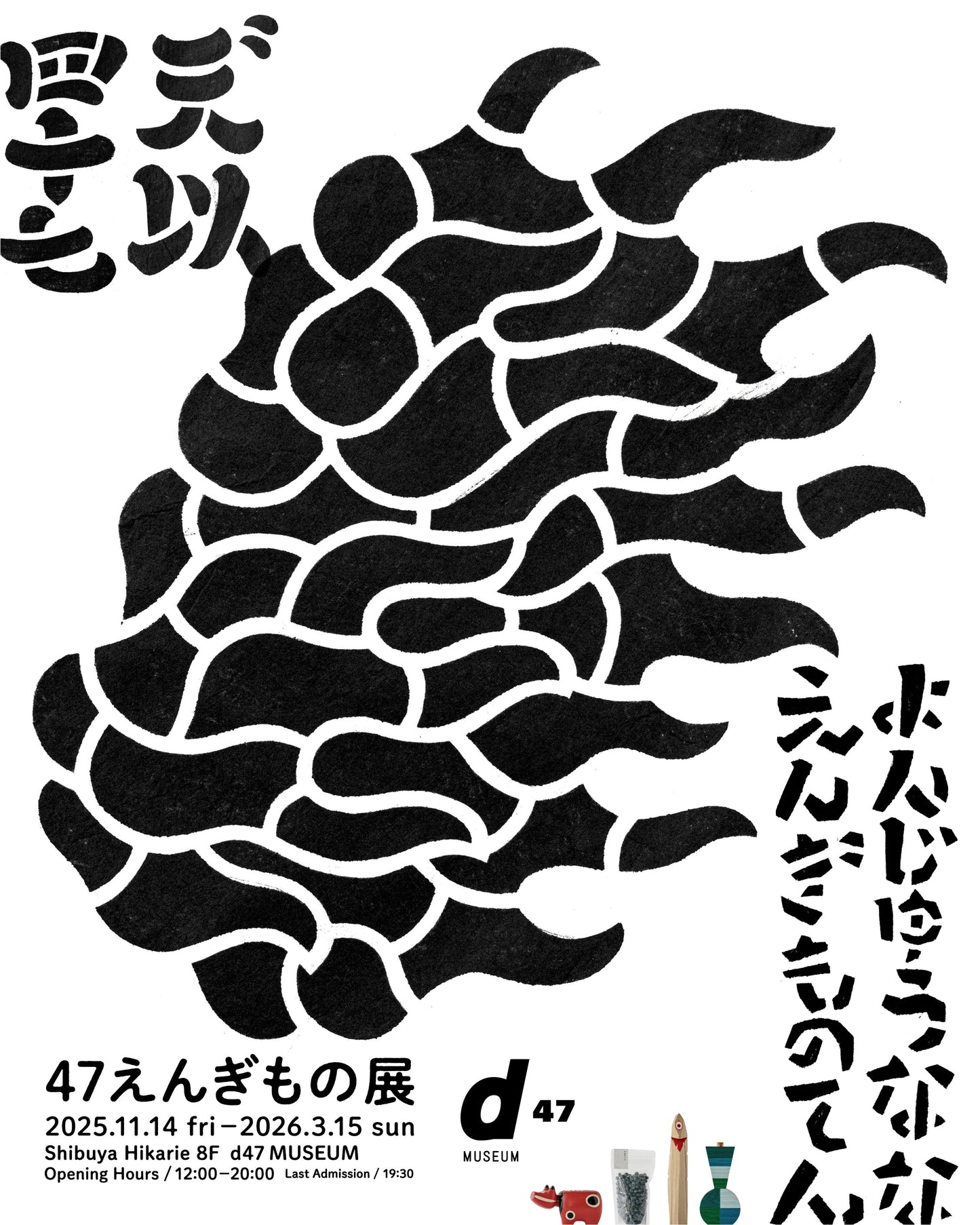 d47MUSEUM「47えんぎもの展」に出展します