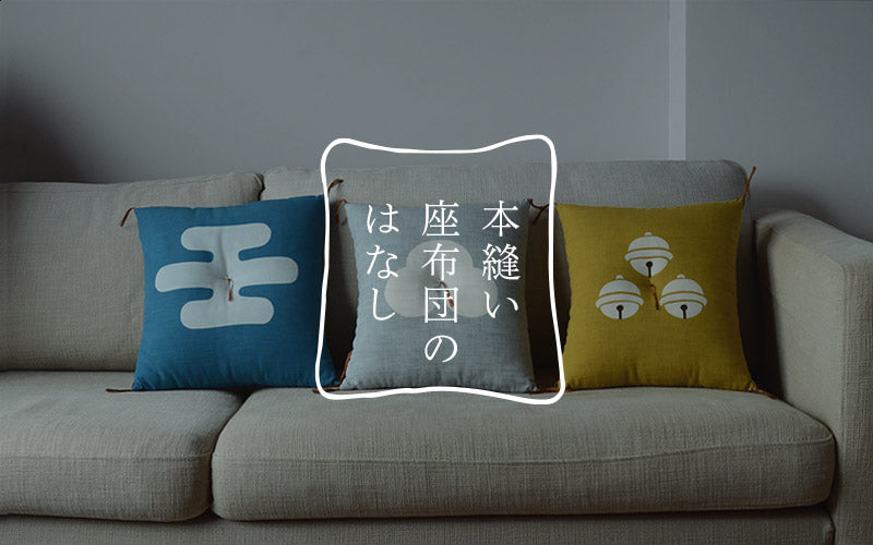本縫い座布団のはなし